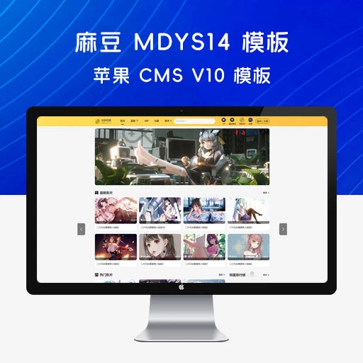 首发麻豆MDYS14源码/油条视频v2.4/苹果cms内核视频模板