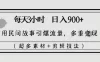 每天三小时日入 900+，用民间故事引爆流量，多重变现（超多素材+剪辑技法）