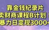 靠金钱纪录片售卖财商课程，暴力日变现3000+，喂饭式教学